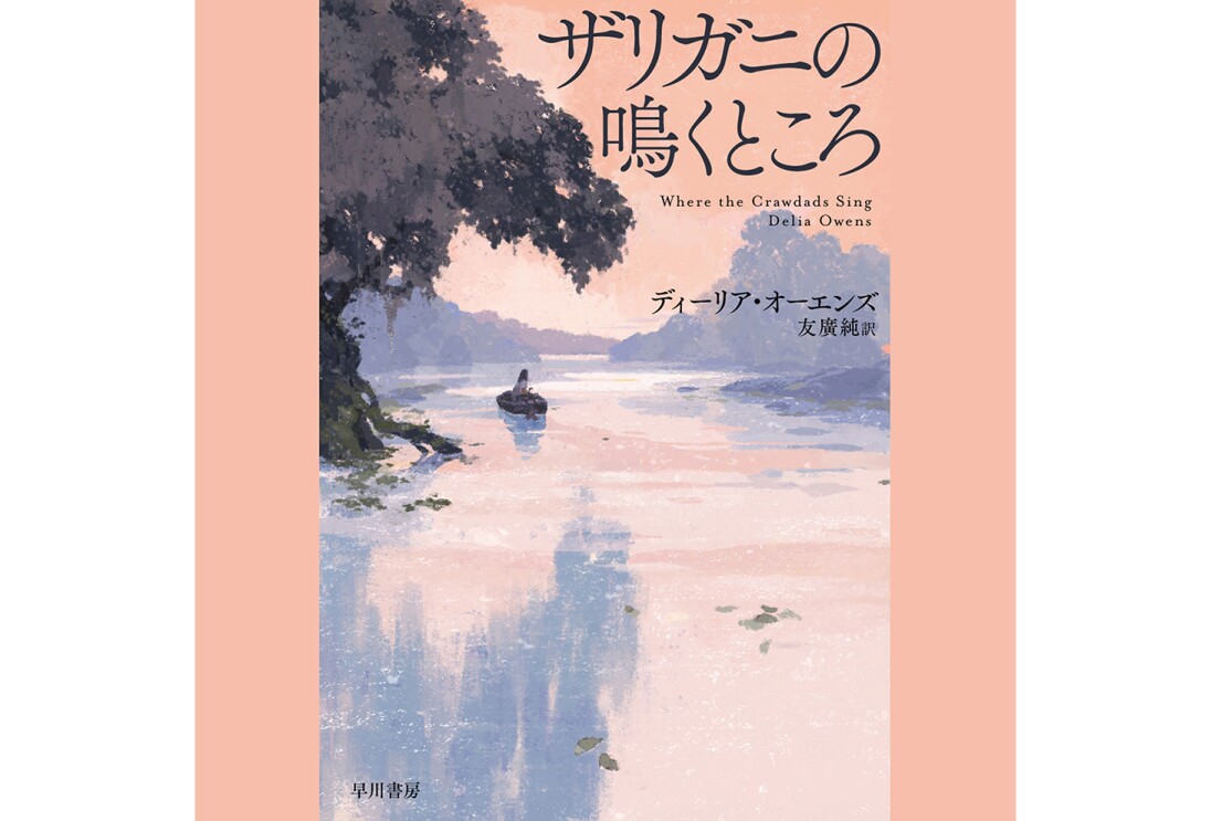 穏やかな流れの川を描いたイラストの書籍表紙。右上に「ザリガニの鳴くところ」の黒字。空と水面がサーモンピンクで、岸辺の木々はグレー、遠くの木々は薄いグレーで描かれている。左右両側にサーモンピンクの背景。