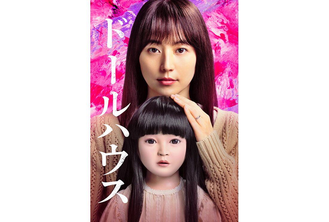 調発音女性が、同じ髪型の人形を体の前で抱いている。女性は人形の頭に手をそえている。左側に縦書きで「ドールハウス」の文字