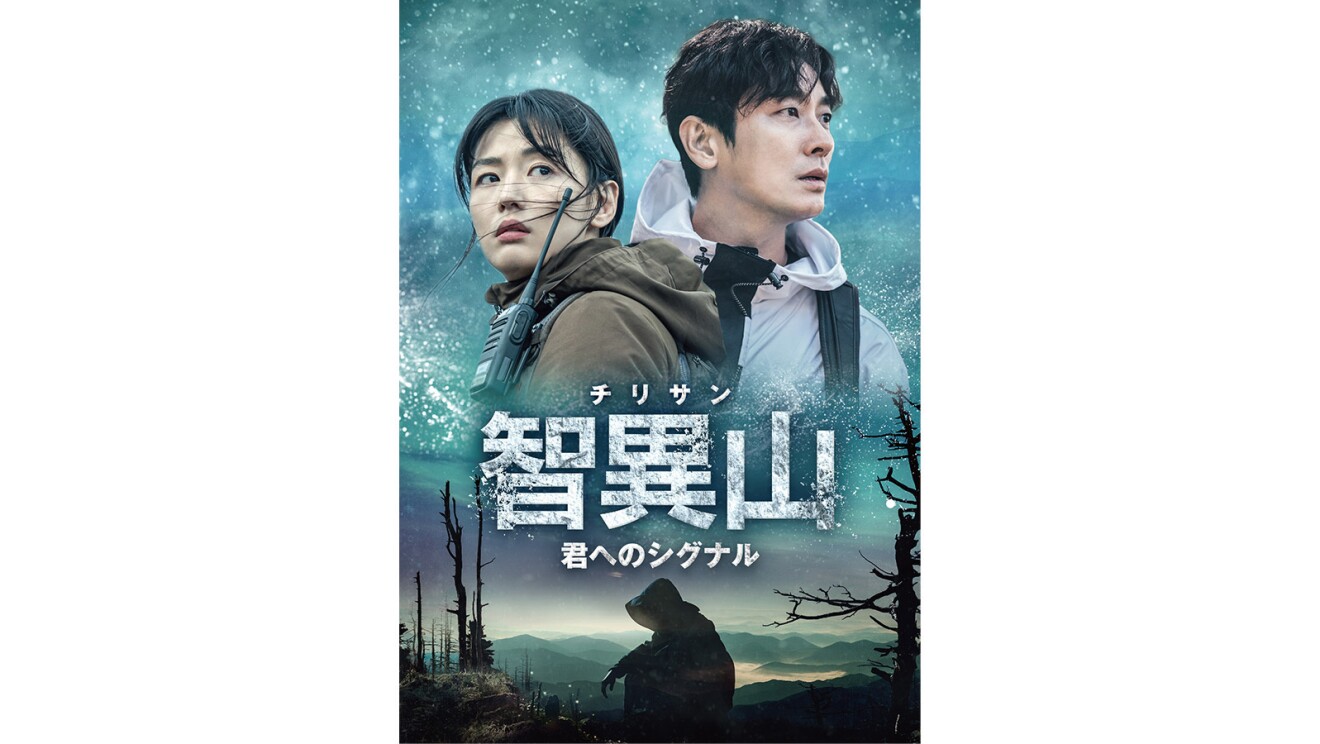 茶色のジャケットを着てトランシーバーを肩に装着しているいる女性。その隣には白いパーカーを着ている男性が右を向いている。その画像の下半分には枯れた木の間に座っている人のシルエット。その向こうに山並みが見える