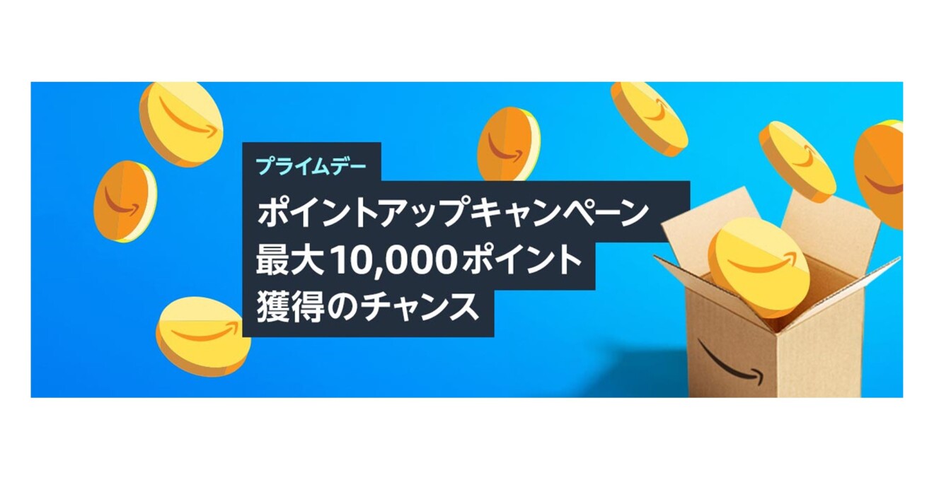 プライムデー「ポイントアップキャンペーン 最大10,000ポイント 獲得のチャンス」