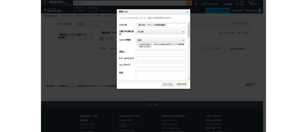 Amazonのサイトで、「管理リスト」のポップアップを開いたところ。他の部分はグレーがかかっている。