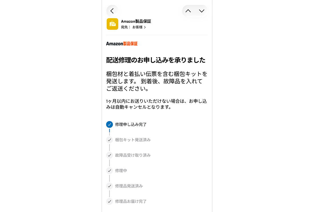 Amazonのモバイルアプリの操作画面。「配送修理のお申し込みを承りました」と記載されている
