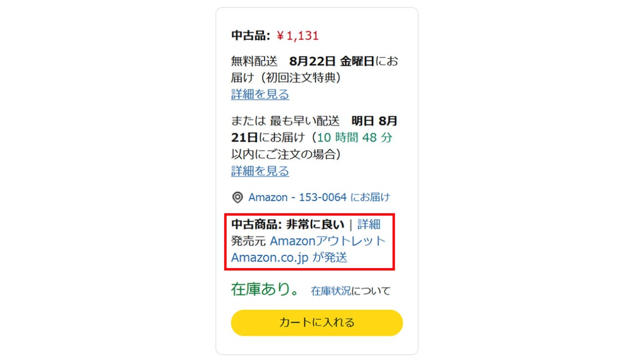 Amazonの商品ページの部分的なキャプチャ。「中古商品: 非常に良い」および「発売元 Amazonアウトレット Amazon.co.jp が発送」の文字が赤枠で囲まれている。一番下に黄色いボタンがあり、「カートに入れる」という文字が書かれている。