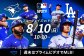 青と黒の背景に、ユニフォーム姿の野球選手6人がさまざまな大きさで、左右対称に配置されている。前面に白字で「ブルージェイズvsドジャース 8/10（日）10:10～」の情報。