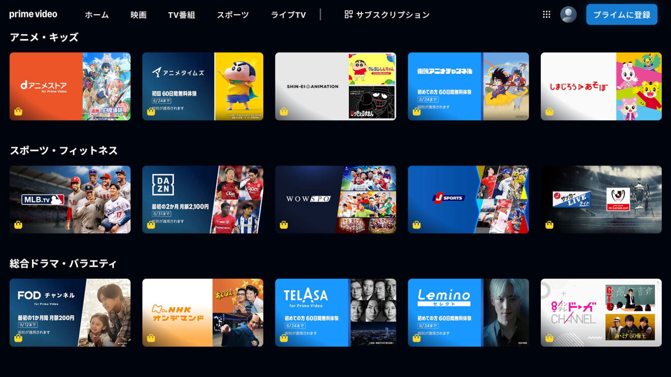 Prime Videoの画面に「サブスクリプション」がジャンルごとに表示されている。黒い背景に、サブスクリプションのサムネイルが3列5行に並んでいる。上から「アニメ・キッズ」、「スポーツ・フィットネス」、「総合ドラマ・バラエティ」。