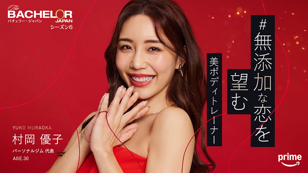 深紅の背景に、赤いドレスでロングヘアーの女性。右手の小指に結ばれた赤い糸が画面全体に舞っている。右側に「無添加な恋を望む美ボディトレーナー」のキャッチコピー。左上に「バチェラー・ジャパン シーズン6」、左下に「村岡優子 パーソナルジム代表 AGE.30」というプロフィール。