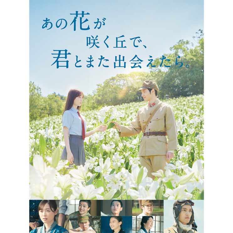 白いユリが咲く花畑で軍団の制服を着ている男性が高校の制服を着ている女性に白い百合を渡している。その画像の下には登場人物の写真が並んでいる