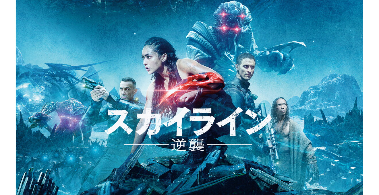 『スカイライン‐逆襲‐』のメインビジュアル