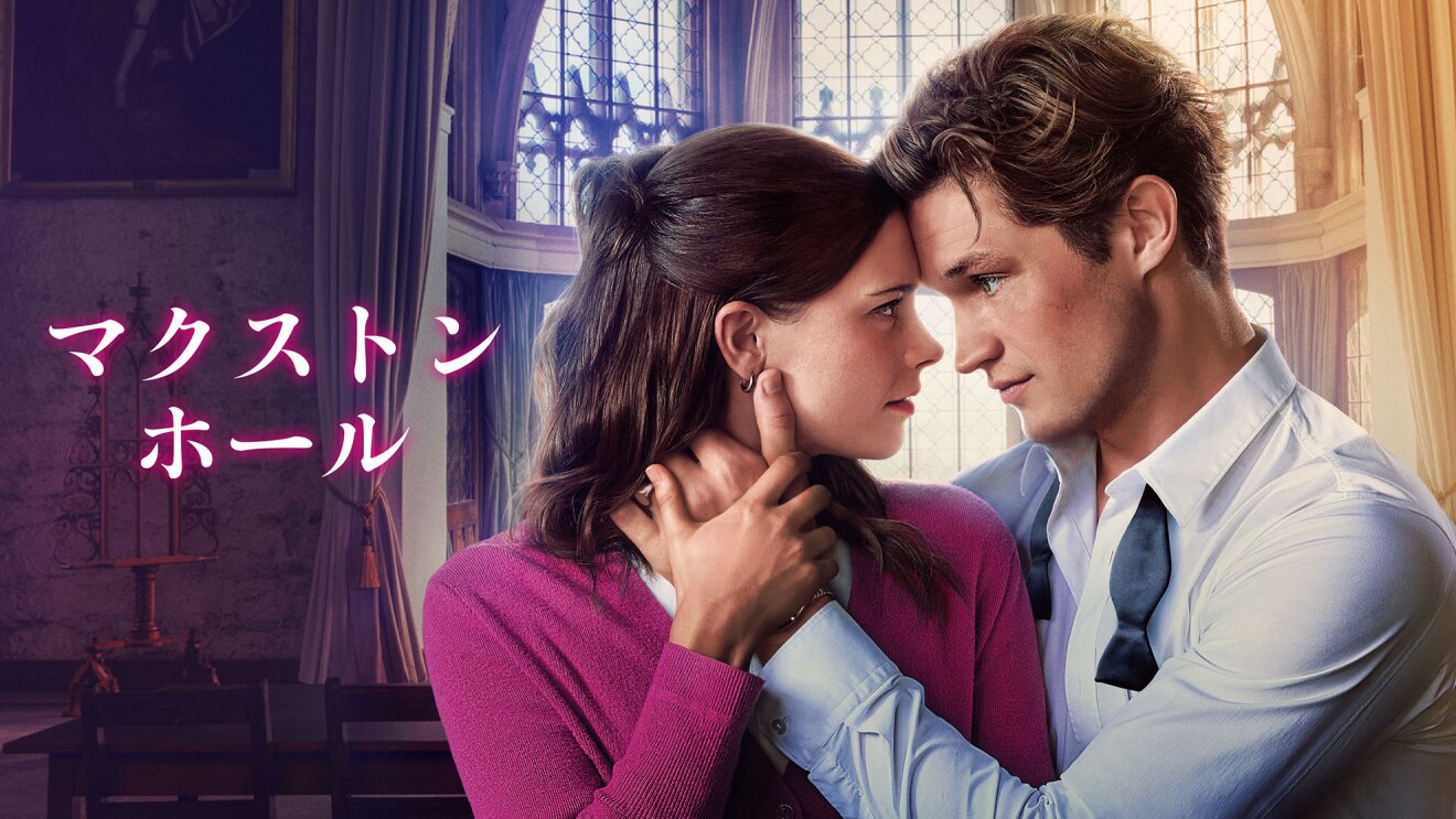 高い天井、大きな窓のホールを背景に、額を合わせて見つめあう男女の横顔。女性はピンクのニット、男性は白いシャツ。男性が左手を女性の首元に当て、その手を女性が握っている。左側に「マクストンホール」の文字。