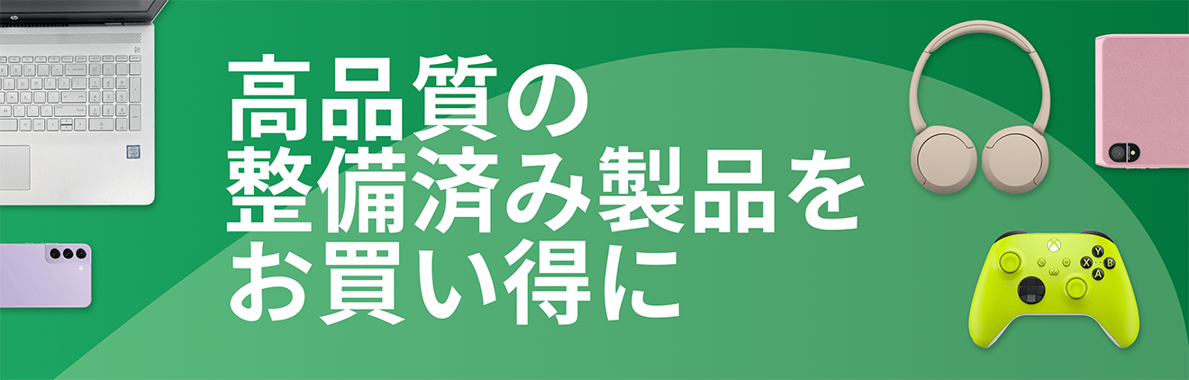 2色の緑の背景に、白い字で大きく「高品質の整備済み製品をお買い得に」とある。文字の左右にノートパソコンやスマートフォン、ヘッドフォン、コントローラーなどの電子機器イラストが配置されている。