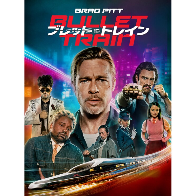 ブレットトレインの文字の下に、ブラッドピットとその周りに、強そうな男女6人。一番下に新幹線のような列車