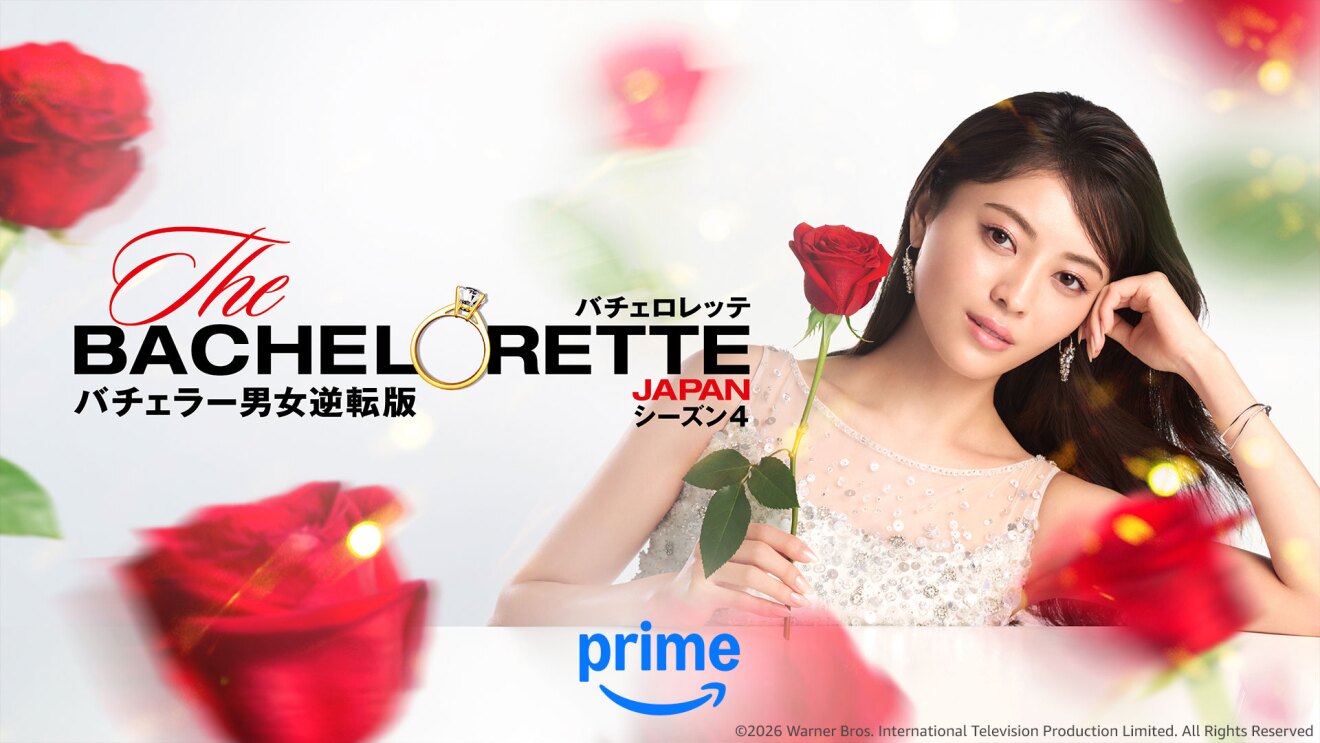 5月1日(金)配信開始の『バチェロレッテ・ジャパン』シーズン4、本予告映像&メインビジュアル公開