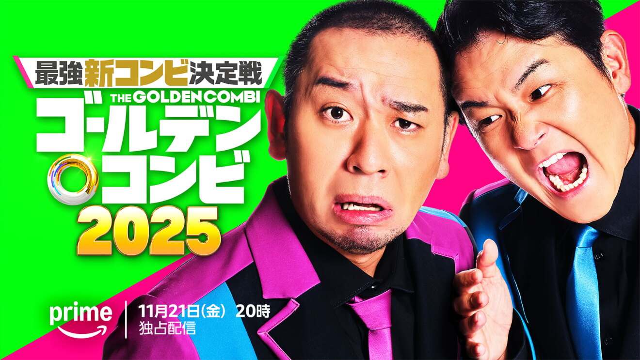 ライトグリーンとピンクに塗り分けられた背景に、「ゴールデンコンビ2025」の文字。文字の右側に2人の男性の顔（千鳥）。共に派手なスーツ衣装着用で、左の男性はとぼけた表情、右の人物は大きな口を開け手で突っ込みのポーズ