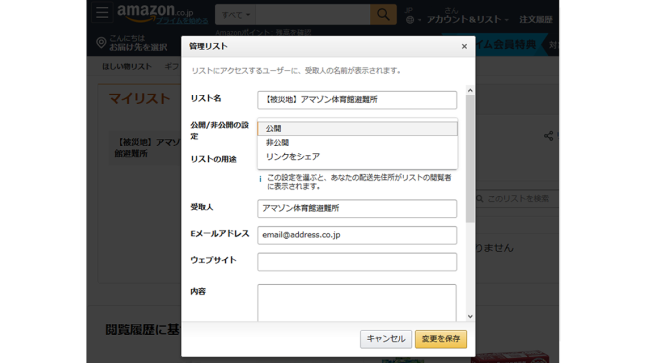 ほしい物リストの非公開