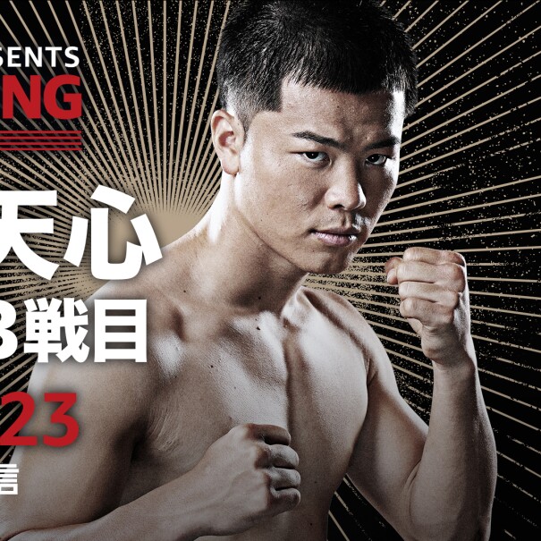 上半身裸でファイティングポーズを構える男性（那須川天心選手）