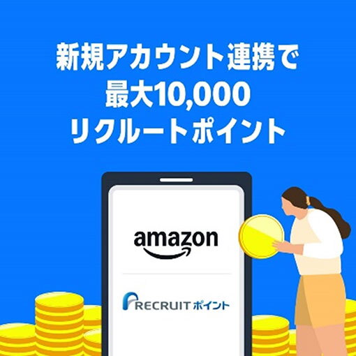 真っ青な背景に、「新規アカウント連携で最大10,000リクルートポイント」の白い文字。文字の下にはタブレットのような端末と大きなコインを持った人物のイラスト。周りにコインが積まれている。