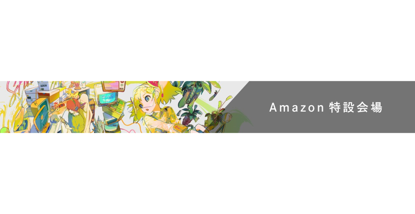 Amazonは、今年も「東京ゲームショウ」を盛り上げます