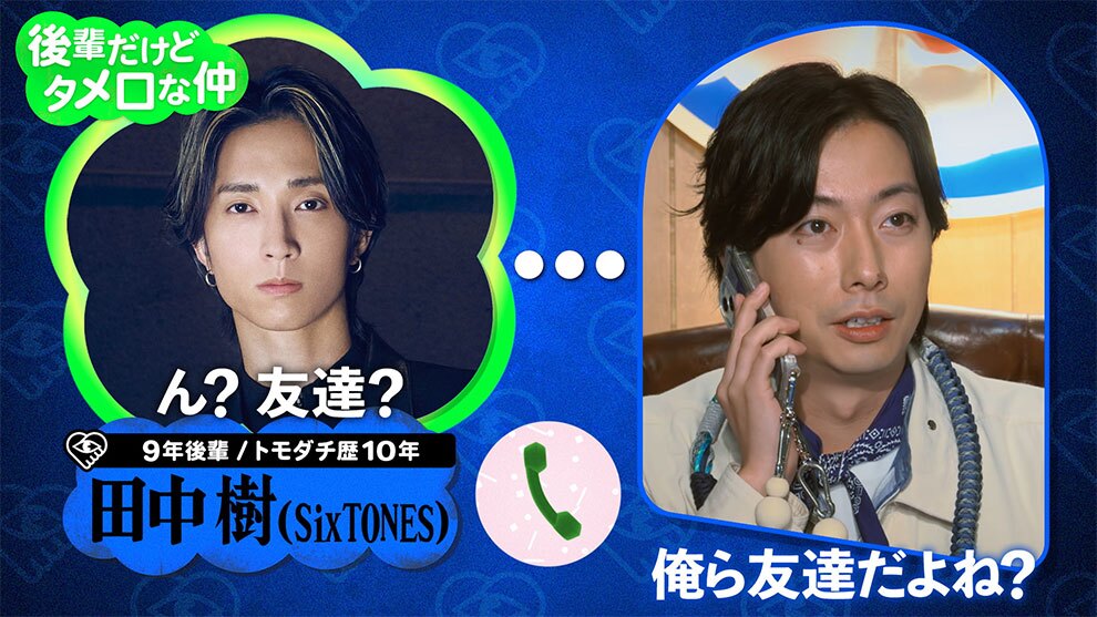 紺色と青のグラデーション背景。右側の囲み内はスマートホンで通話中の河合郁人氏で、下に「俺ら友達だよね?」の文字。左側の囲みに通話相手の田中樹氏の頭部、その下に「ん? 友達?」の文字。