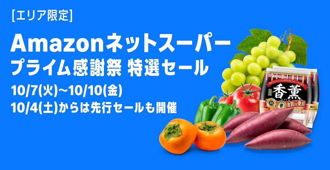 真っ青な背景に、白い字で大きく「Amazonネットスーパー プライム感謝祭 特選セール」。その下に少し小さい字で「10/7~10/10」「10/4からは先行セールも開催」とある。文字の右側に、は物や野菜、ウィンナーなどの生鮮食品イラスト。