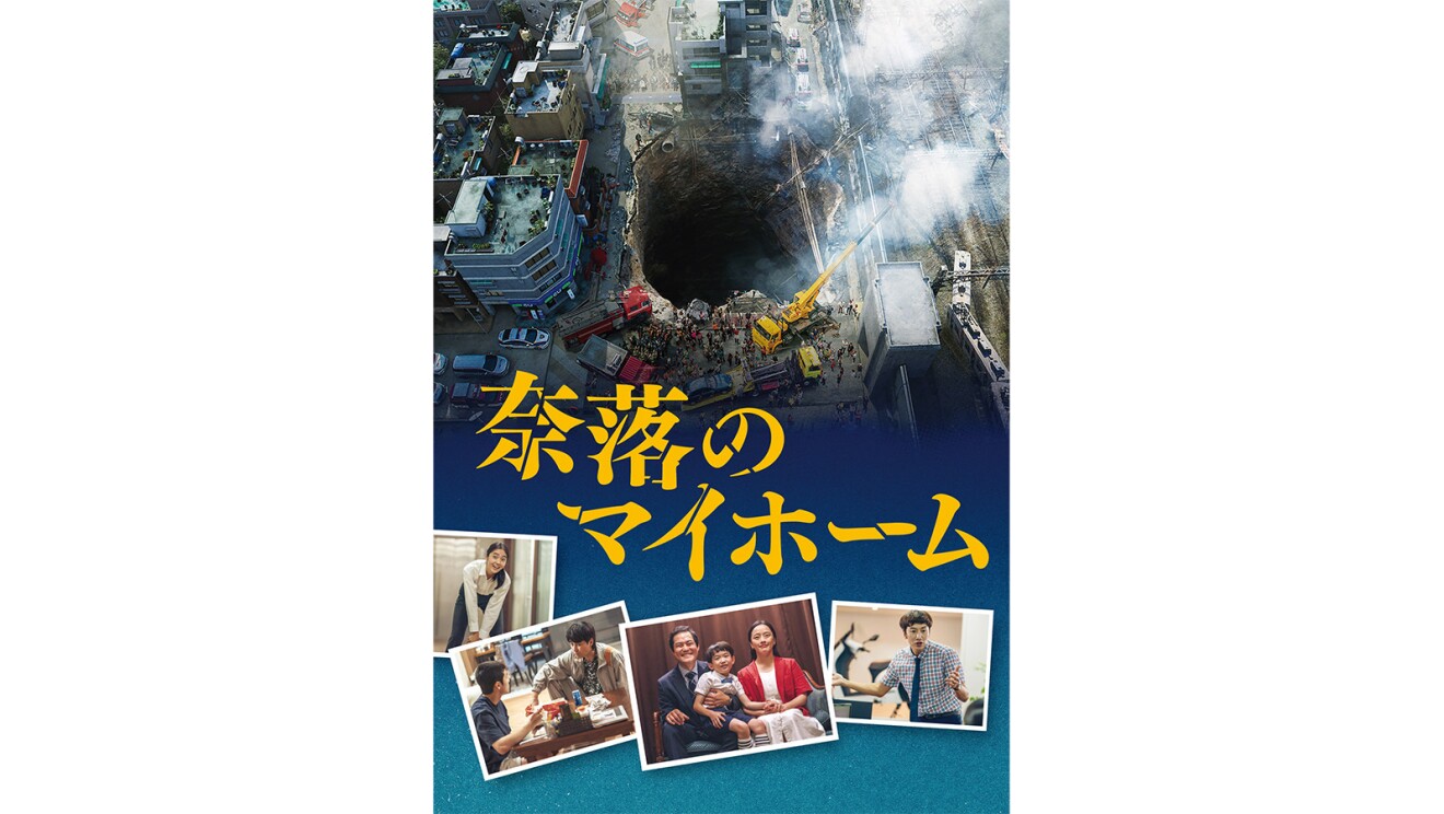街中に大きな穴が開いている。その下に4枚の日常活動の写真が並んでいる。