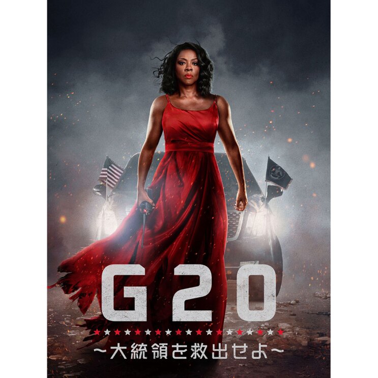 火の粉が舞い、白くけむる暗闇の中で、トランシーバーを手に立つ黒髪の女性。女性の赤いドレスは、すそが焼け焦げ破れている。アメリカ国旗を掲げた高級車が女性を後ろからライトで照らしている。女性の足元あたりに大きく白文字で「G20」のロゴ。