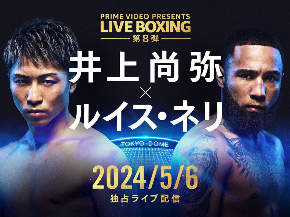 裸の上半身の2人の男性（井上尚弥とルイス・ネリ）が前に向かっている。右側の男性の体にはタトゥーが施されている。彼らの間には東京ドームの姿が見える。