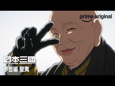 『日本三國』予告編 聖夷｜プライムビデオ