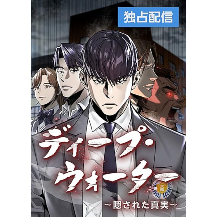 スーツを着た真面目な顔をしている男性。彼の左側に男性1人と制服を着た女性がいる。彼の右側に怒っているような男性2人が描かれたマンガの表紙