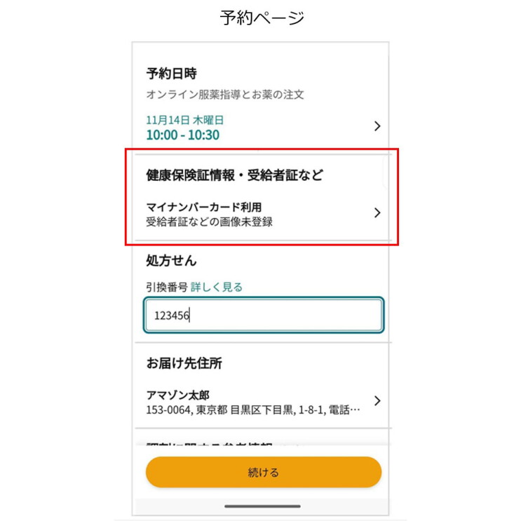 Amazonファーマシー予約ページ画面。上の方に「予約日時」、「オンライン服薬指導とお薬の注文」という文言があり、その下に予約日時のサンプルがある。その下はわかりやすいよう赤枠を画像に追加した部分で、「健康保険証情報・受給者証など」という文字列の下に「マイナンバーカード利用」「受給者証などの画像未登録」と表示されている。赤枠の下には「処方箋」の文字列と「引換番号」の入力欄がある。いちばん下は「お届け先住所」のサンプル。