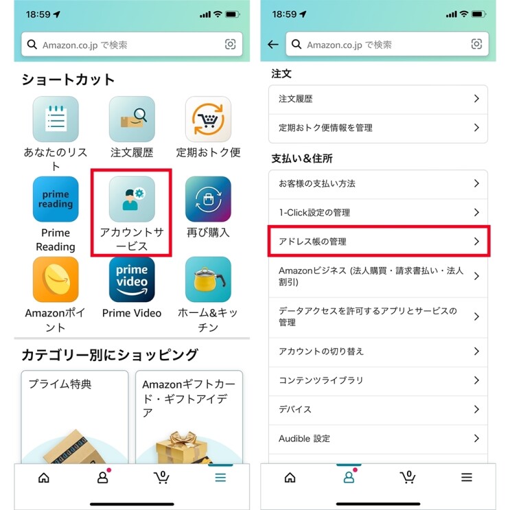 Amazonアプリのページには、アカウントサービスとアドレス帳の部分をポイントしているイラスト