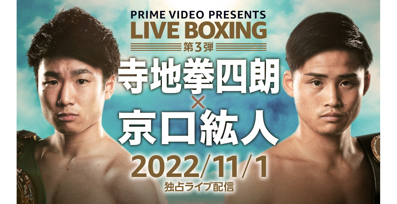 Prime Video Presents Live Boxing 第3弾『WBC・WBA世界ライトフライ級王座統一戦 寺地拳四朗vs京口紘人』のキービジュアル