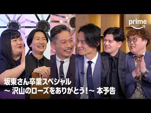 坂東さん卒業スペシャル　～沢山のローズをありがとう！～