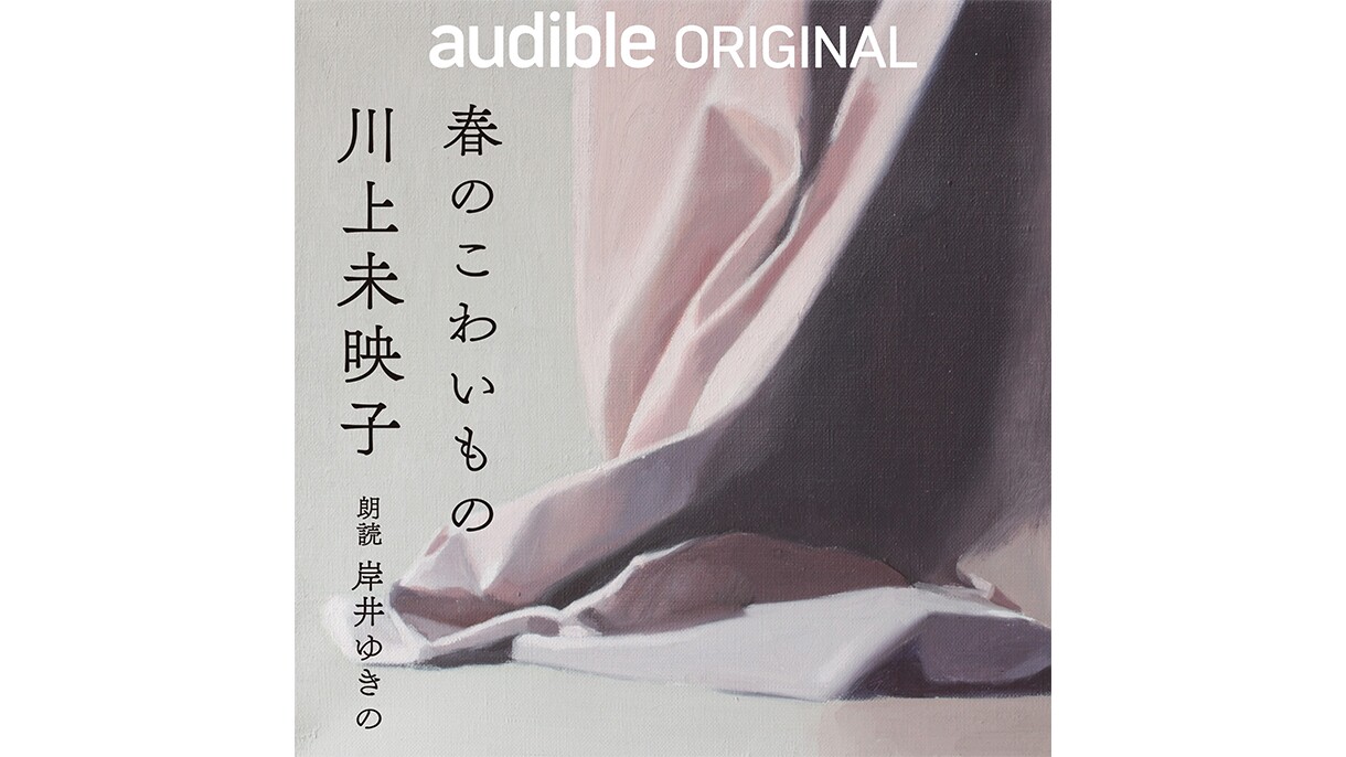 「本が聴ける」サービスAudibleの、活躍する女性を支援する取り組み