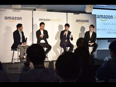 「第3回Amazon Academy」パネルディスカッション