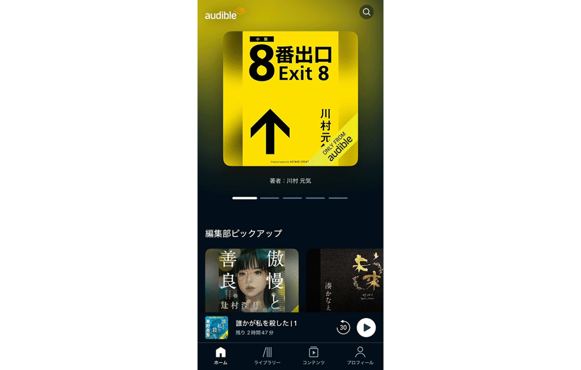 Audibleアプリの画面。書籍「8番出口」カバアートが上に表示されている。下の方は「編集部ピックアップ」で、「傲慢と善良」やと「未来」のカバーアートも見える。