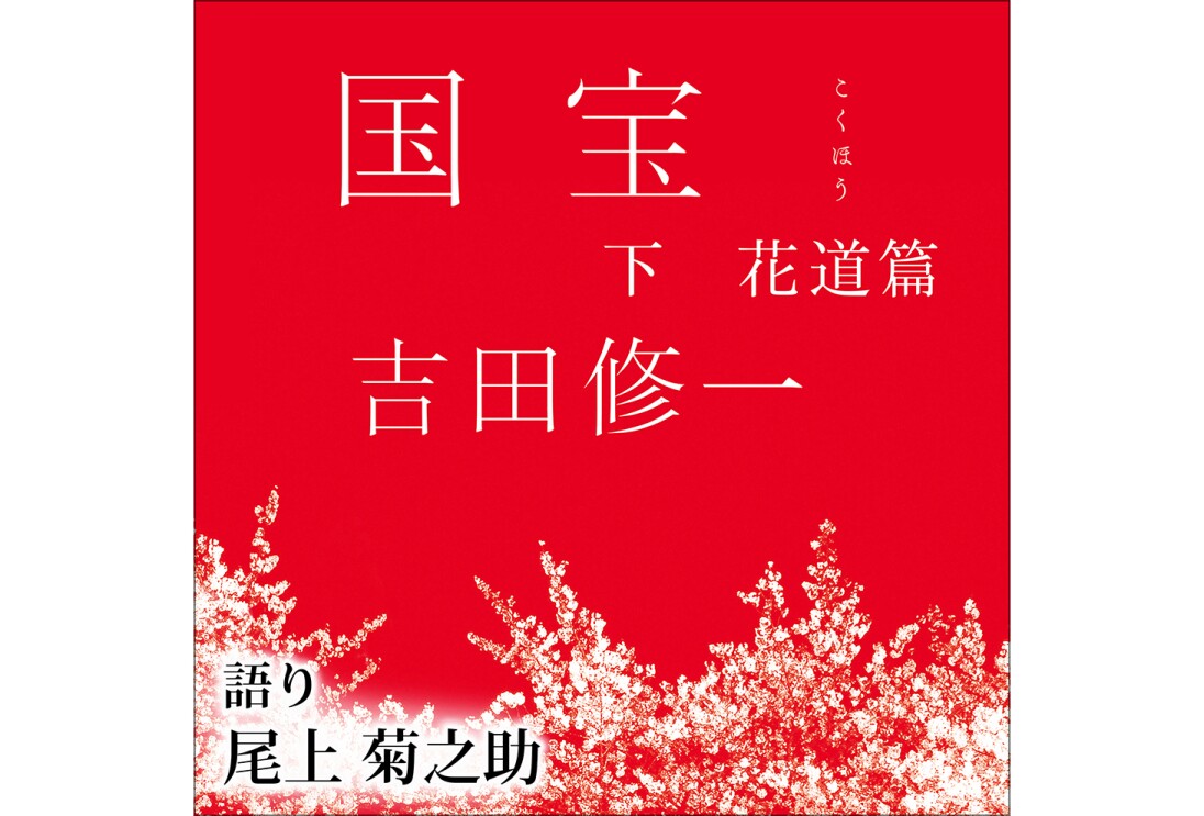 赤地に白で「国宝 下 花道篇 吉田修一」の文字。下の方は白で描かれた木々の葉。左下隅に黒字で「語り 尾上菊之助」。