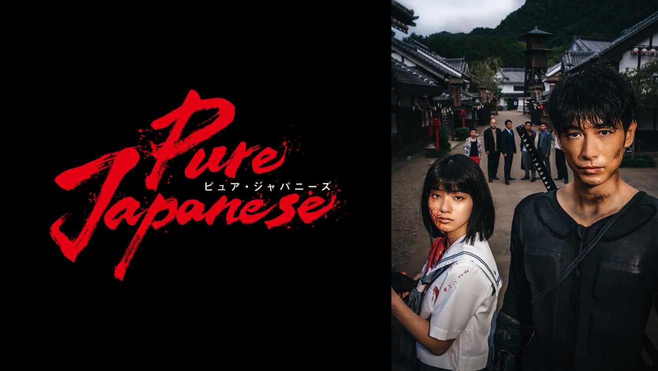 『Pure Japanese』のキービジュアル