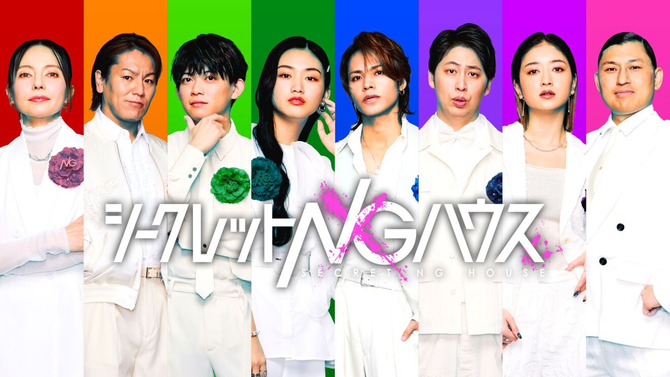 8色のレインボーカラーの背景に1人ずつ並ぶ8人の男女。左からベッキー、狩野英孝、松丸亮吾、櫻坂46の山﨑天、KAT-TUNの上田竜也、ニューヨークの屋敷裕政、池田美優(みちょぱ)、オードリーの春日俊彰。全員が白い衣装で、各自の背景カラーのコサージュを胸に着用。中央に『シークレットNGハウス』の文字