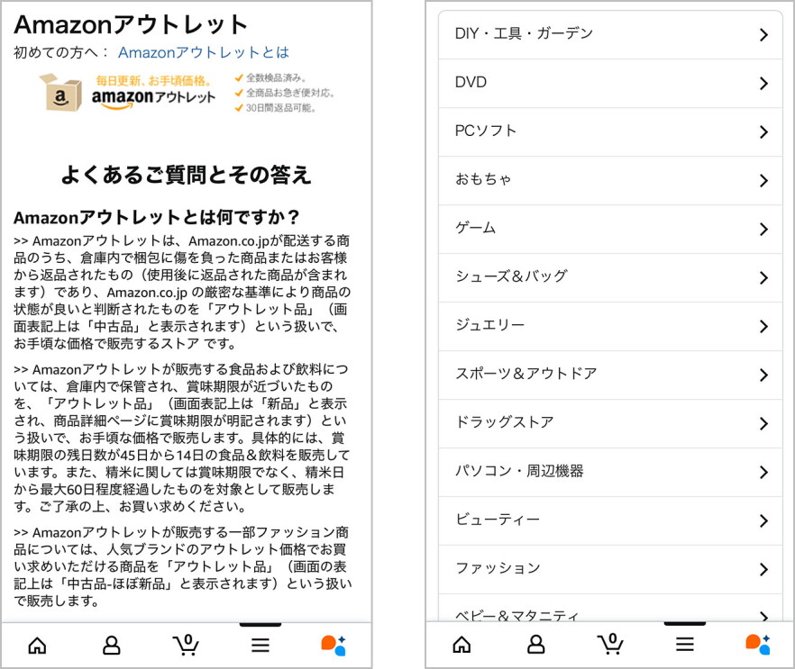 白背景のモバイルアプリ操作画面が左右に2つ並んでいる。左側は「Amazonアウトレット」と「よくあるご質問とその答え」、右側は「DIY・工具・ガーデン」、「DVD」などの商品カテゴリ一覧。