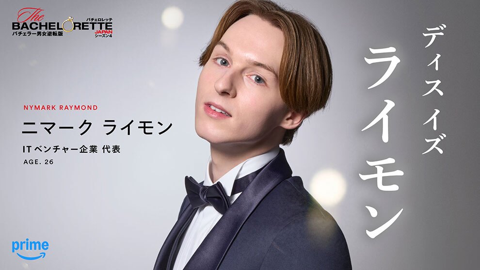 タキシードを着た男性の上半身のアップ。軽く顎をあげている。右側に「ディスイズライモン」の文字。