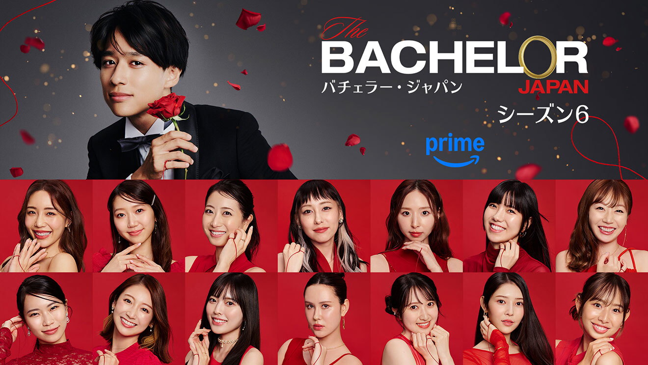 赤いバラの花びらと光の粒が舞うグレーを背景に、右上に「バチェラー・ジャパン シーズン6」とAmazon Prime Videoのロゴ。その左側に赤いバラを持った黒いタキシード姿の男性のバストアップ。下側には、赤背景に赤い衣装を着た女性14人の顔写真が上下2段に並ぶ。