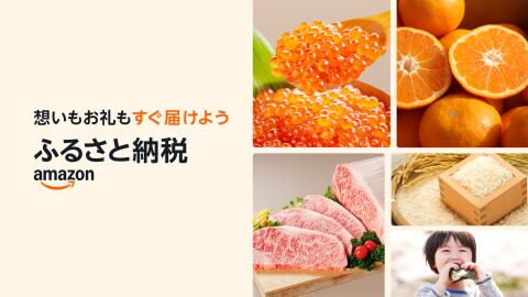 右側にはイクラ、みかん、牛肉、お米、そしておにぎりを食べている子どもの5枚の画像が並んで表示されている。左側には「ふるさと納税」という文字とAmazonのスマイルロゴ