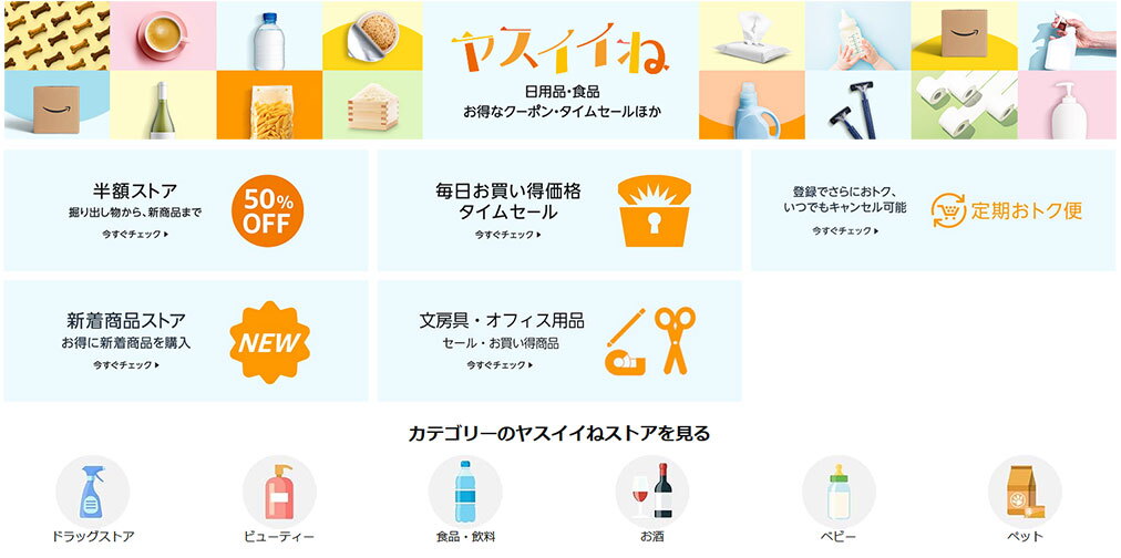 薄い水色の背景に、オレンジ色の「ヤスイイね」の文字。その左右両側に商品イメージ写真がグリッド上に配置されている。その下に、「半額ストア」や「新着商品ストア」などのストアやセールが5枚カード状に配置。