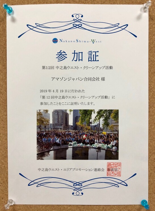 Amazon、「中之島ウエスト・クリーンアップ活動」に参加
