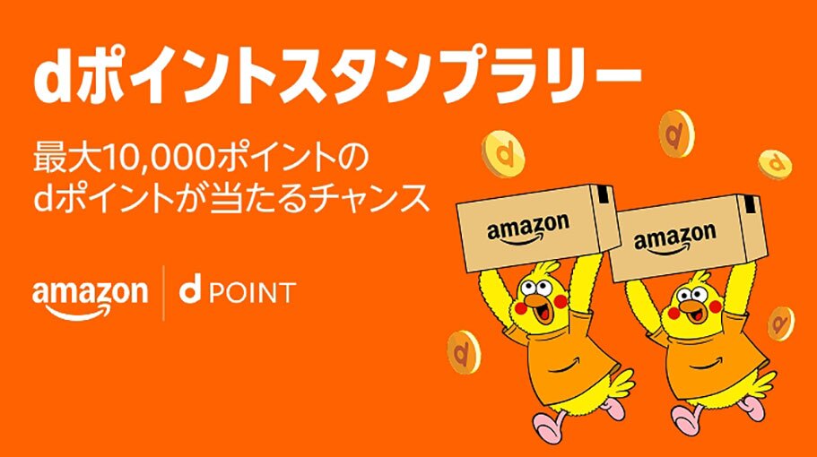 オレンジ色の背景に「dポイントスタンプラリー」の白字。Amazonロゴ入りのオレンジTシャツを着たポインコ兄弟が、Amazonの箱を1つずつ掲げて走る。兄弟の周囲にコインが複数浮かぶ。