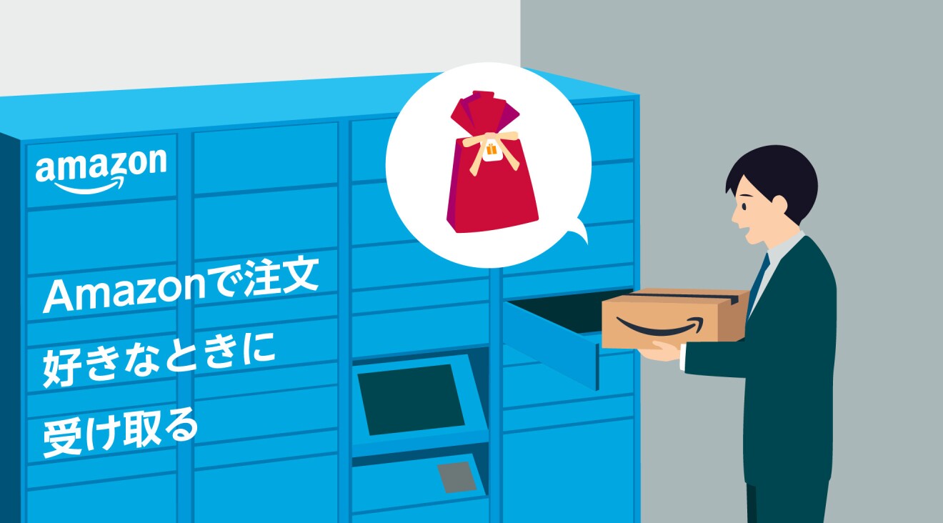 スーツを着た男性がAmazonロッカーから段ボールを取り出している。その中身はプレゼント用のラッピングがされている