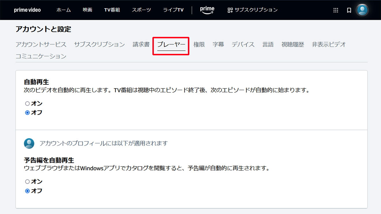 Amazonの「アカウントと設定」画面で「プレーヤー」タブを開いたところ。「アカウントと設定」下の「プレーヤー」の箇所が赤枠で囲まれている。