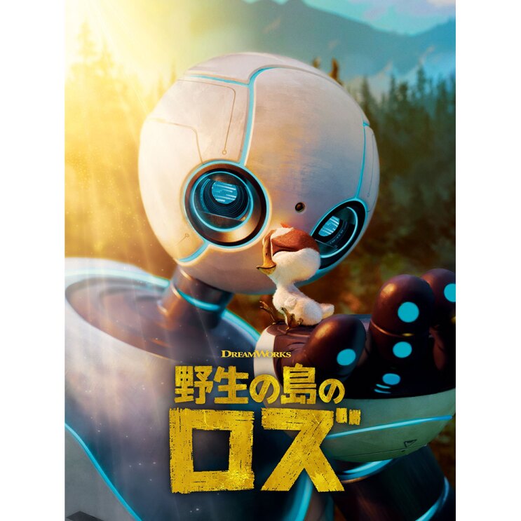 山並みと緑の木々を背景に、頭部が丸いロボットが、手の上の小鳥を見つめるCGイラスト。下部に黄色くかすれた文字で「野生の島のロズ」。ロボットの背後から明るい光が差す。