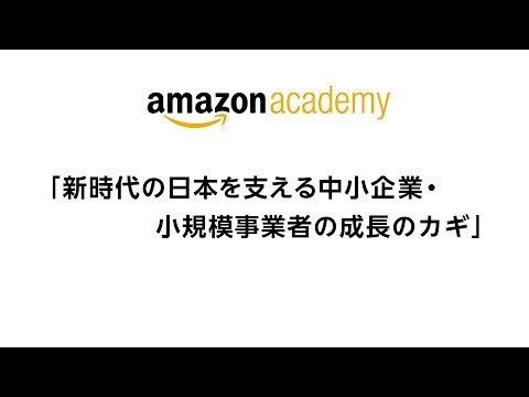 「第2回 Amazon Academy」第2部　パネルディスカッション