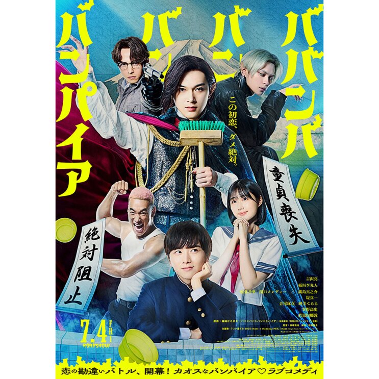 富士山の銭湯ペンキ絵を背景に、コミカルなポーズをとる6人の人物。黄色い字で「ババンバ バンバン バンパイア」。中央の人物はマントを広げ左手でモップを持ち、右手を高くあげている。